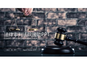法律法院PPT模板