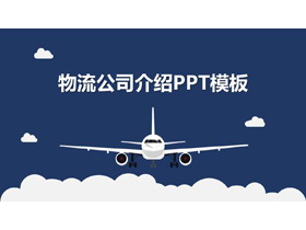 蓝色模糊云海背景的旅游行业数据分析PPT模板