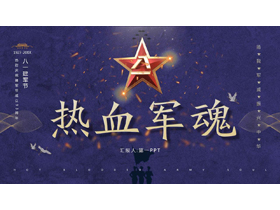 热烈庆祝中国人民解放军建军94周年PPT模板